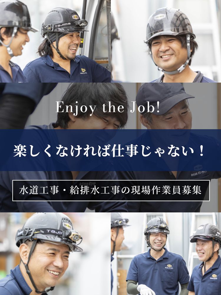 Enjoy the Job! 楽しくなければ仕事じゃない! 水道工事・給排水工事の現場作業員募集